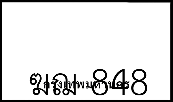 ฆฌ 848